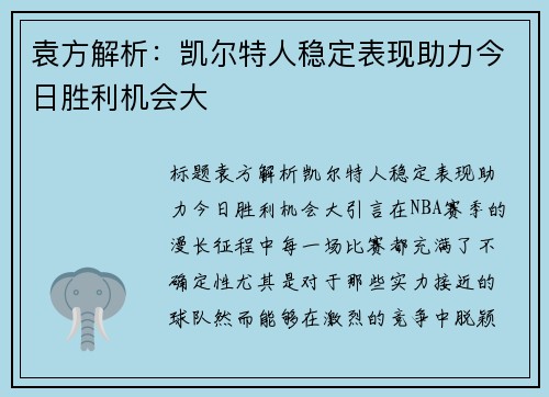 袁方解析：凯尔特人稳定表现助力今日胜利机会大