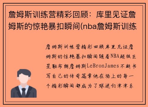 詹姆斯训练营精彩回顾：库里见证詹姆斯的惊艳暴扣瞬间(nba詹姆斯训练)