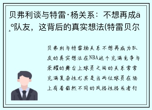贝弗利谈与特雷·杨关系：不想再成为队友，这背后的真实想法(特雷贝尔)