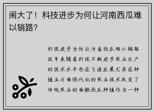 闹大了！科技进步为何让河南西瓜难以销路？