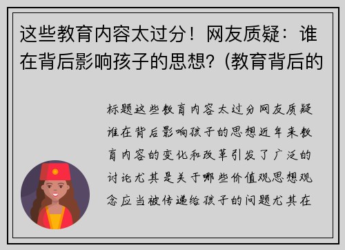 这些教育内容太过分！网友质疑：谁在背后影响孩子的思想？(教育背后的深意)