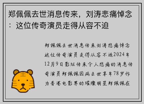 郑佩佩去世消息传来，刘涛悲痛悼念：这位传奇演员走得从容不迫