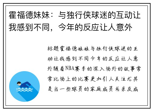 霍福德妹妹：与独行侠球迷的互动让我感到不同，今年的反应让人意外