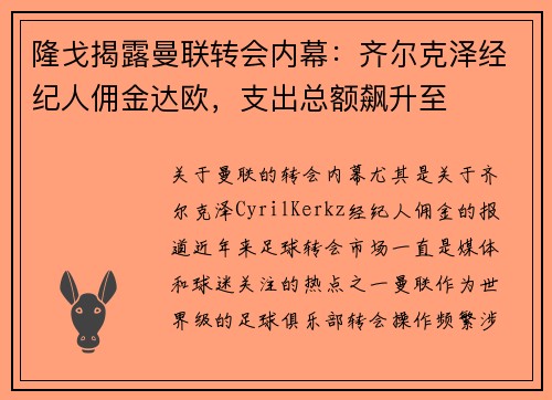 隆戈揭露曼联转会内幕：齐尔克泽经纪人佣金达欧，支出总额飙升至