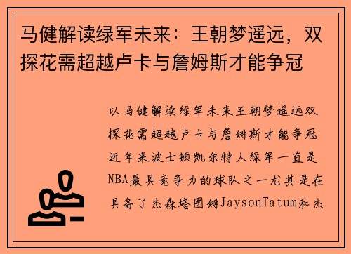 马健解读绿军未来：王朝梦遥远，双探花需超越卢卡与詹姆斯才能争冠