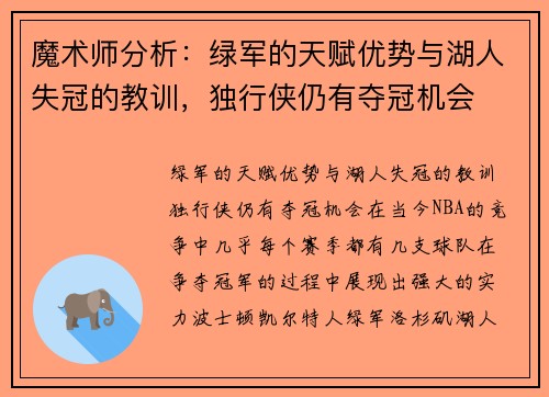魔术师分析：绿军的天赋优势与湖人失冠的教训，独行侠仍有夺冠机会