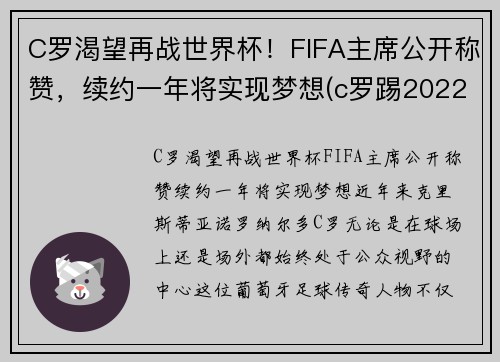 C罗渴望再战世界杯！FIFA主席公开称赞，续约一年将实现梦想(c罗踢2022世界杯吗)