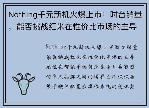 Nothing千元新机火爆上市：时台销量，能否挑战红米在性价比市场的主导地位？