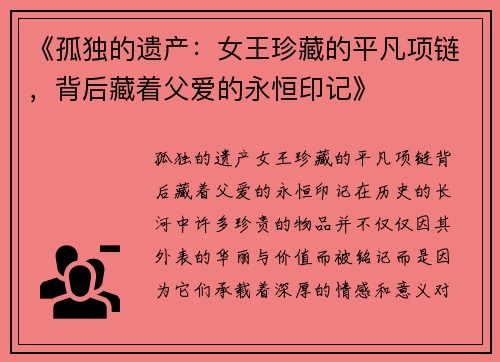 《孤独的遗产：女王珍藏的平凡项链，背后藏着父爱的永恒印记》