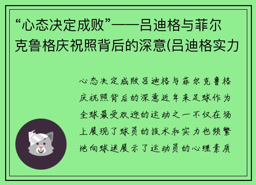 “心态决定成败”——吕迪格与菲尔克鲁格庆祝照背后的深意(吕迪格实力)