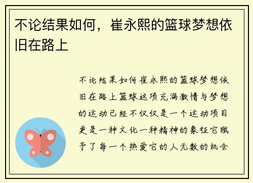 不论结果如何，崔永熙的篮球梦想依旧在路上