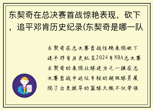 东契奇在总决赛首战惊艳表现，砍下，追平邓肯历史纪录(东契奇是哪一队的)