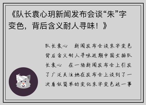 《队长袁心玥新闻发布会谈“朱”字变色，背后含义耐人寻味！》