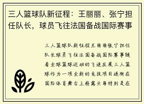 三人篮球队新征程：王丽丽、张宁担任队长，球员飞往法国备战国际赛事