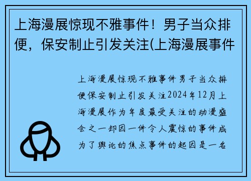 上海漫展惊现不雅事件！男子当众排便，保安制止引发关注(上海漫展事件 在线)