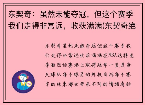 东契奇:虽然未能夺冠,但这个赛季我们走得非常远,收获满满(东契奇绝杀带走胜利)