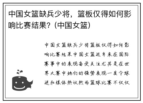 中国女篮缺兵少将，篮板仅得如何影响比赛结果？(中国女篮)