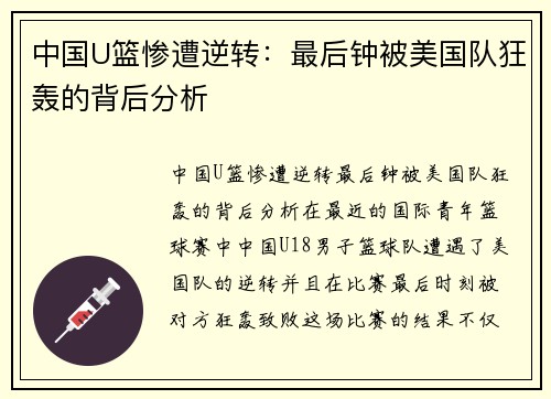 中国U篮惨遭逆转：最后钟被美国队狂轰的背后分析