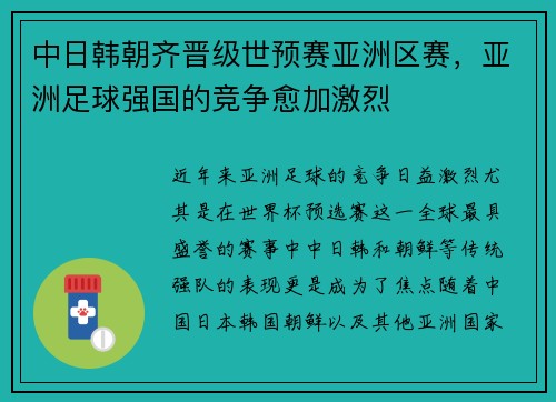 中日韩朝齐晋级世预赛亚洲区赛，亚洲足球强国的竞争愈加激烈