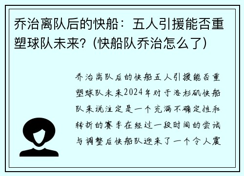 乔治离队后的快船：五人引援能否重塑球队未来？(快船队乔治怎么了)