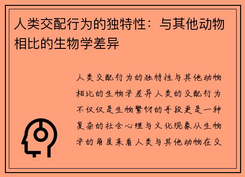 人类交配行为的独特性：与其他动物相比的生物学差异