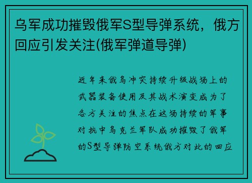 乌军成功摧毁俄军S型导弹系统，俄方回应引发关注(俄军弹道导弹)