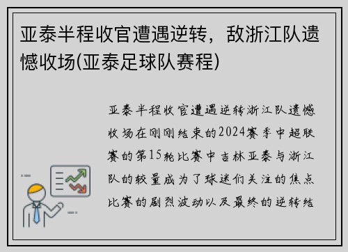 亚泰半程收官遭遇逆转，敌浙江队遗憾收场(亚泰足球队赛程)