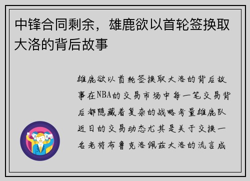 中锋合同剩余，雄鹿欲以首轮签换取大洛的背后故事