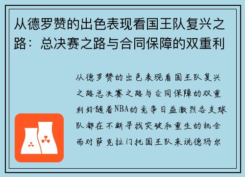 从德罗赞的出色表现看国王队复兴之路：总决赛之路与合同保障的双重利好