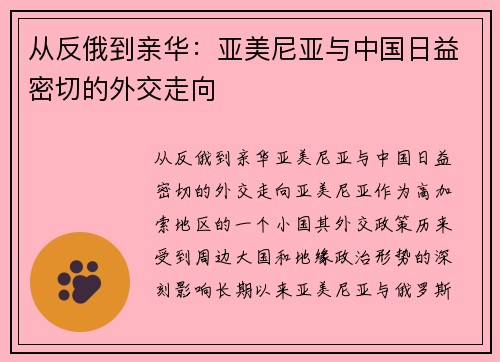 从反俄到亲华：亚美尼亚与中国日益密切的外交走向