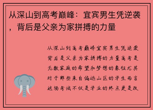 从深山到高考巅峰：宜宾男生凭逆袭，背后是父亲为家拼搏的力量