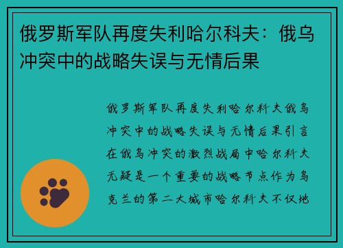俄罗斯军队再度失利哈尔科夫：俄乌冲突中的战略失误与无情后果