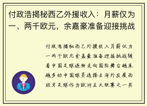 付政浩揭秘西乙外援收入：月薪仅为一、两千欧元，余嘉豪准备迎接挑战