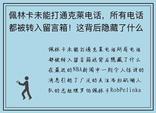 佩林卡未能打通克莱电话，所有电话都被转入留言箱！这背后隐藏了什么？