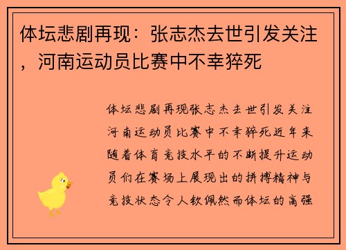 体坛悲剧再现：张志杰去世引发关注，河南运动员比赛中不幸猝死