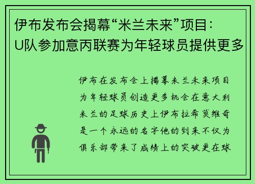 伊布发布会揭幕“米兰未来”项目：U队参加意丙联赛为年轻球员提供更多出场机会