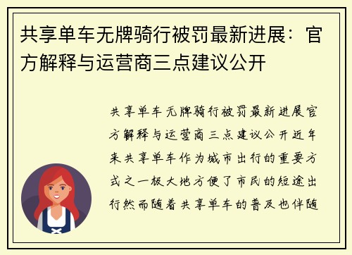 共享单车无牌骑行被罚最新进展：官方解释与运营商三点建议公开