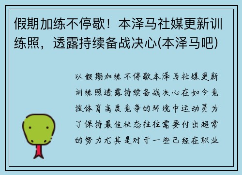 假期加练不停歇！本泽马社媒更新训练照，透露持续备战决心(本泽马吧)
