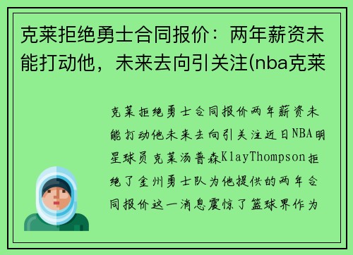 克莱拒绝勇士合同报价：两年薪资未能打动他，未来去向引关注(nba克莱)