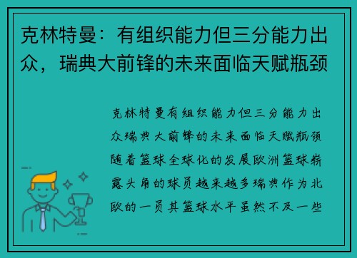 克林特曼：有组织能力但三分能力出众，瑞典大前锋的未来面临天赋瓶颈