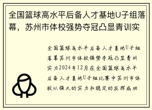 全国篮球高水平后备人才基地U子组落幕，苏州市体校强势夺冠凸显青训实力