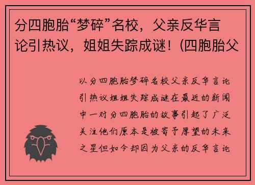 分四胞胎“梦碎”名校，父亲反华言论引热议，姐姐失踪成谜！(四胞胎父亲回应质疑)