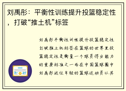 刘禹彤：平衡性训练提升投篮稳定性，打破“推土机”标签