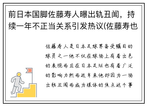 前日本国脚佐藤寿人曝出轨丑闻，持续一年不正当关系引发热议(佐藤寿也为什么离婚)