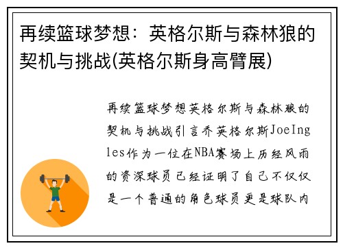 再续篮球梦想：英格尔斯与森林狼的契机与挑战(英格尔斯身高臂展)