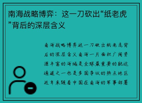 南海战略博弈：这一刀砍出“纸老虎”背后的深层含义