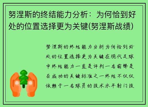 努涅斯的终结能力分析：为何恰到好处的位置选择更为关键(努涅斯战绩)