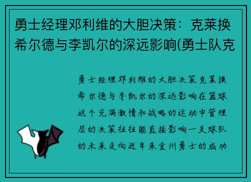 勇士经理邓利维的大胆决策：克莱换希尔德与李凯尔的深远影响(勇士队克莱受伤)