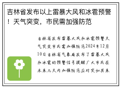吉林省发布以上雷暴大风和冰雹预警！天气突变，市民需加强防范