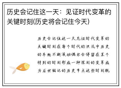 历史会记住这一天：见证时代变革的关键时刻(历史将会记住今天)